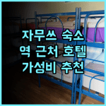 추워 호텔 추천 후기 자무쓰 고속철도역 근처 가성비 숙소 자무쓰여행 가성비호텔 기차역근처