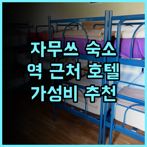 추워 호텔 추천 후기 자무쓰 고속철도역 근처 가성비 숙소 자무쓰여행 가성비호텔 기차역근처