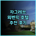 뫼벤픽 자그렙 호텔 추천 후기! 자그레브 여행, 여기에서 시작하세요 자그레브호텔 가성비호텔 여행스타그램