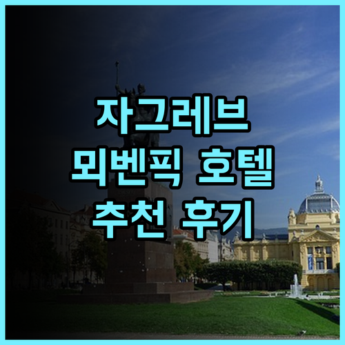 뫼벤픽 자그렙 호텔 추천 후기! 자그레브 여행, 여기에서 시작하세요 자그레브호텔 가성비호텔 여행스타그램