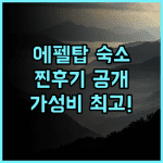 풀먼 파리 투르 에펠 숙박 후기 파리 여행객에게 강력 추천 파리여행 에펠탑 가성비