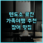 료칸 텐도소 추천 후기 가족여행객 강추! 특별한 장어 맛집 경험 가족여행 온천 료칸