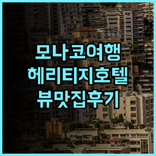 호텔 헤리티지 몬테카를로 추천 후기 럭셔리 뷰 맛집! 모나코여행 헤리티지호텔 뷰맛집