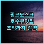 제니스 푸트라자야 추천 후기 핑크 모스크 뷰와 훌륭한 조식 경험 푸트라자야여행 호수뷰 모스크근처