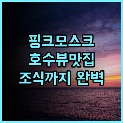 제니스 푸트라자야 추천 후기 핑크 모스크 뷰와 훌륭한 조식 경험 푸트라자야여행 호수뷰 모스크근처