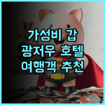 원싱 호텔, 광저우 여행객들에게 최고의 선택 가성비 광저우여행 추천후기