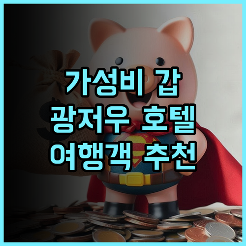 원싱 호텔, 광저우 여행객들에게 최고의 선택 가성비 광저우여행 추천후기