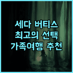 세다 버티스 노스 숙박 추천! 깨끗하고 안전한 마닐라 최고의 선택 가족여행 비즈니스호텔 아얄라몰