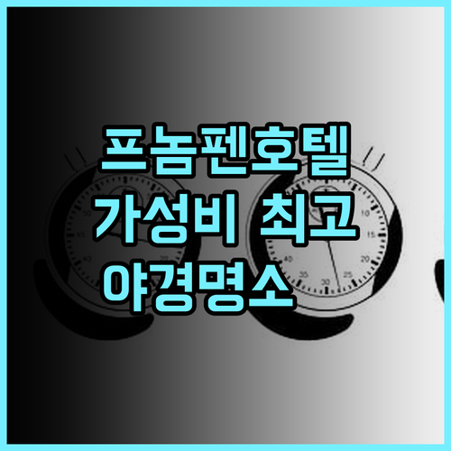 더 브리지 클럽 추천 후기! 시티뷰와 리버뷰를 동시에! 가성비 최고 레지던스 프놈펜호텔 가성비숙소 야경명소