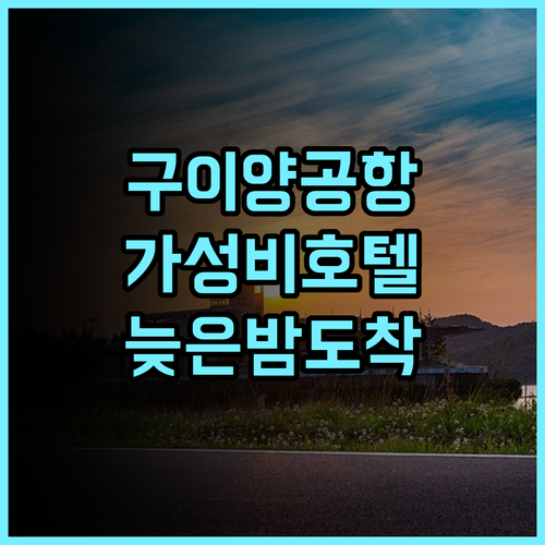 아투어X 호텔, 에어포트 로드, 구이양 추천 후기 공항 근처 가성비 호텔, 늦은 밤 도착에도 안심! 구이양공항 가성비호텔 출장추천