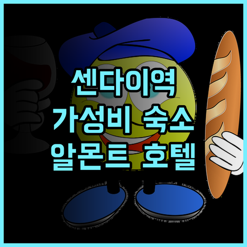 알몬트 호텔 센다이, 센다이역 10분! 대욕장과 친절한 서비스가 돋보이는 추천 후기 센다이숙소 대욕장 가성비호텔