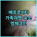 메트로시티 콘도미니엄 추천 후기 잘란 마탕에서 편안한 휴식을! 가족여행 가성비 앱체크인