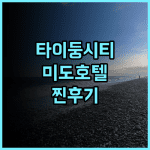 미도 호텔 타이둥 시티 추천후기! 타이둥 여행객이 극찬한 이유? 가성비 친절한서비스 타이둥여행