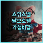 그랜드 스위스-벨호텔 달모 추천 후기 가성비와 친절한 서비스에 감동 수라바야호텔 가성비 친절한직원