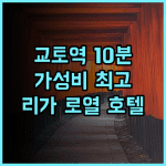 리가 로열 호텔 교토 추천 후기 교토역 도보 10분! 가성비 최고 숙소 교토여행 교토호텔 가족여행