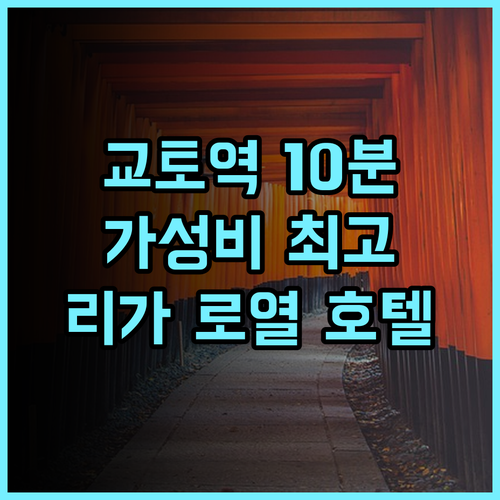 리가 로열 호텔 교토 추천 후기 교토역 도보 10분! 가성비 최고 숙소 교토여행 교토호텔 가족여행