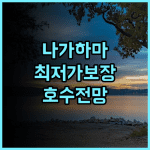 기타비와코 호텔 그라치에 추천 후기! 나가하마 여행객 필독 최저가보장 가족여행 호수전망