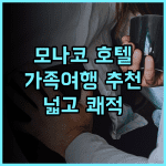 몬테 카를로 베이 호텔 & 리조트 방문 후기! 넓고 잘 갖춰진 객실, 훌륭한 수영장 모나코여행 리조트추천 가족여행
