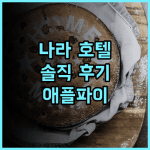나라 호텔 숙박 솔직 후기, 고풍스러운 매력에 푹 빠지다 나라호텔 애플파이 영빈관