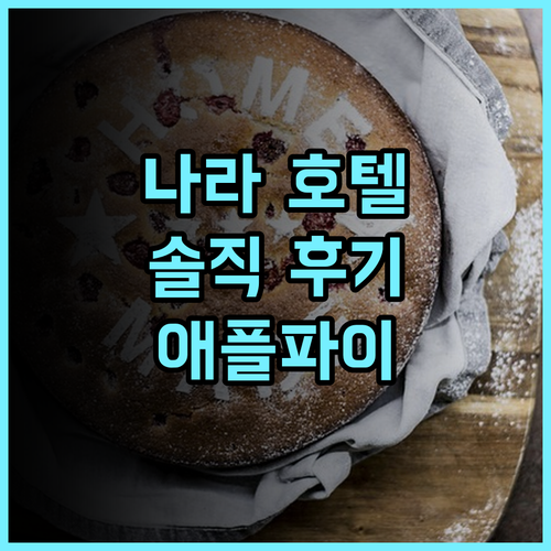 나라 호텔 숙박 솔직 후기, 고풍스러운 매력에 푹 빠지다 나라호텔 애플파이 영빈관