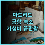 콤포스텔라 스위트 아파트먼트 추천 후기 마드리드 공항 근처 가성비 숙소 완벽 분석!