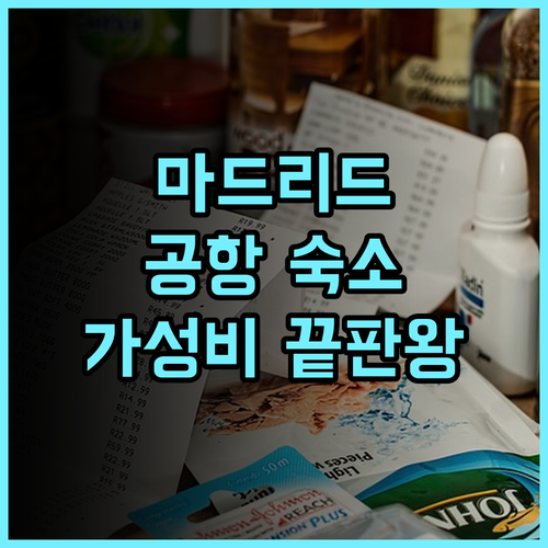 콤포스텔라 스위트 아파트먼트 추천 후기 마드리드 공항 근처 가성비 숙소 완벽 분석!