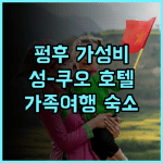 성-쿠오 호텔 추천 후기 가성비 숙소로 딱! 펑후여행 마공시 가족여행