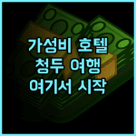 비엔나 인터내셔널 호텔(청두 동부기차역 서광장) 추천 후기! 청두 여행은 여기서 시작하세요 청두여행 가족여행 호텔추천
