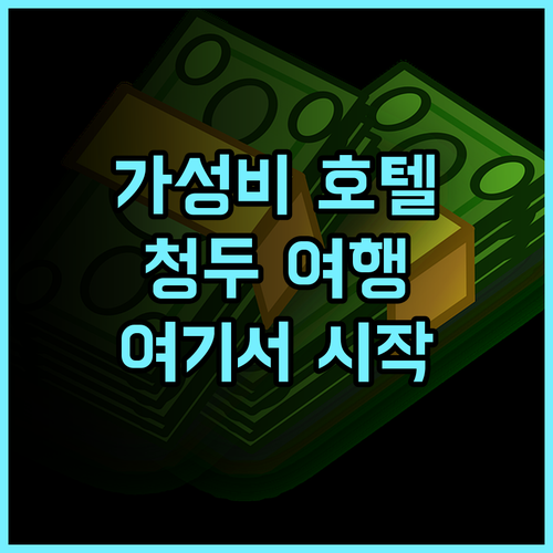 비엔나 인터내셔널 호텔(청두 동부기차역 서광장) 추천 후기! 청두 여행은 여기서 시작하세요 청두여행 가족여행 호텔추천