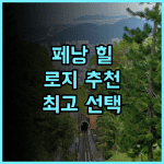 페낭 힐 로지 추천 후기 페낭 여행객을 위한 최고의 선택 페낭여행 힐로지 추천숙소