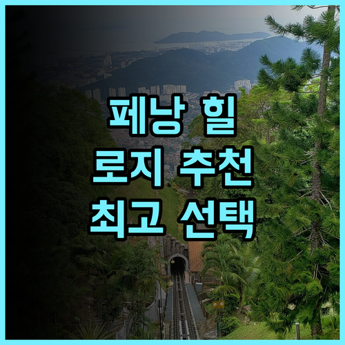 페낭 힐 로지 추천 후기 페낭 여행객을 위한 최고의 선택 페낭여행 힐로지 추천숙소