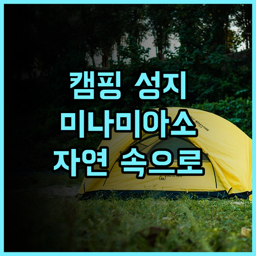 Power Spot Campsite 추천 후기 자연 속 캠핑 스타일 숙박 경험 캠핑 미나미아소 자연경관