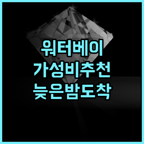 워터 베이 호텔 사이판 가성비 추천 후기 늦은 밤 도착에도 안심 가성비 픽업 친절