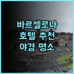 호텔 에스페리아 바르셀로나 타워 추천! 특별한 전망과 기억에 남는 후기 바르셀로나숙소 하얏트어필리에이트 야경명소