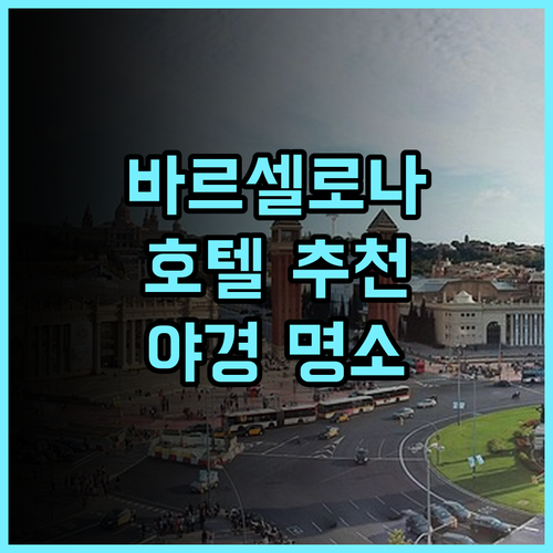 호텔 에스페리아 바르셀로나 타워 추천! 특별한 전망과 기억에 남는 후기 바르셀로나숙소 하얏트어필리에이트 야경명소