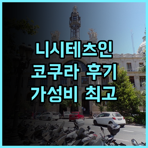 니시테츠 인 코쿠라 후기 깔끔하고 편리한 위치 고쿠라 비즈니스호텔 가성비최고