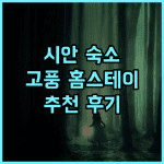Old locust Homestay 추천 후기 고풍스러운 시안 숙소 경험! 시안여행 홈스테이 추천