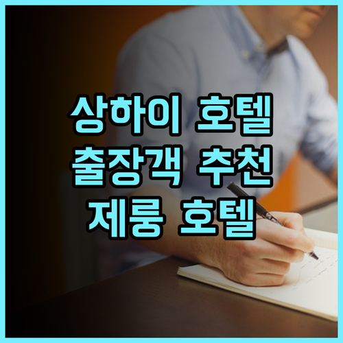 상하이 제룽 호텔 추천 후기 비즈니스 출장객에게 안성맞춤 상하이호텔 출장호텔 가성비호텔