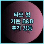 타오 헝 가든 B&B 방문 후기 청결함과 친절한 서비스 감동