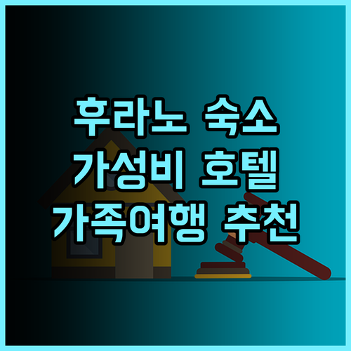 리조트 인 노스 컨트리 추천 후기 후라노 가성비 숙소! 닝구르 테라스 근처 이국적인 호텔 후라노 가성비숙소 가족여행