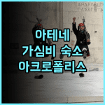 아크로폴리스 아미 부티크 호텔 추천 후기 아테네 도심 최고의 선택 아크로폴리스 부티크호텔 가심비