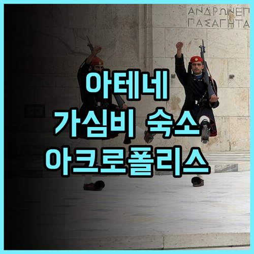 아크로폴리스 아미 부티크 호텔 추천 후기 아테네 도심 최고의 선택 아크로폴리스 부티크호텔 가심비