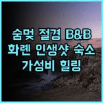 B&B 마운틴 뷰 추천 후기 숨멎는 절경! 화롄 여행은 여기에서 시작 가성비 힐링 인생샷