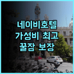 네이비 호텔 캄란 추천 후기 가성비 최고, 공항 근처 완벽한 선택 공항근처 가성비 꿀잠보장