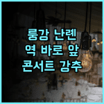 비엔나 호텔 룽강 난롄 추천 후기 지하철역 바로 앞 최고의 위치, 콘서트 관람객에게 특히 강추