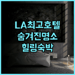 호텔 벨 에어 강력추천 숨겨진 힐링 명소! LA 최고의 선택, 후회 없는 숙박 여행 호텔 미식