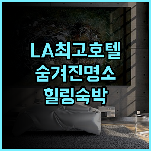 호텔 벨 에어 강력추천 숨겨진 힐링 명소! LA 최고의 선택, 후회 없는 숙박 여행 호텔 미식