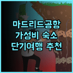 B&B 호텔 마드리드 에어로푸에르토 T1 T2 T3 가성비 갑! 공항 근처 깔끔한 숙소 마드리드공항 가성비숙소 단기여행