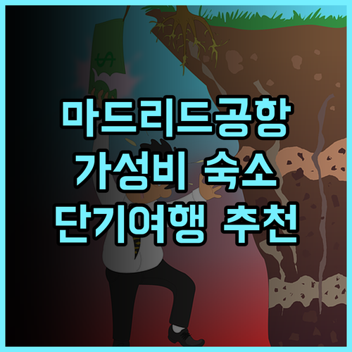 B&B 호텔 마드리드 에어로푸에르토 T1 T2 T3 가성비 갑! 공항 근처 깔끔한 숙소 마드리드공항 가성비숙소 단기여행