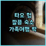 타오 헝 가든 B&B 추천 후기 청결함과 아늑함에 반하다! 대만여행 타이둥숙소 가족여행
